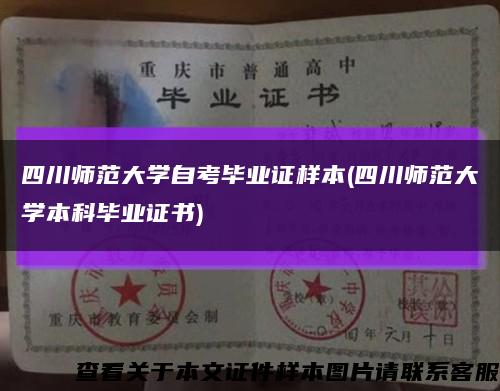 四川师范大学自考毕业证样本(四川师范大学本科毕业证书)缩略图