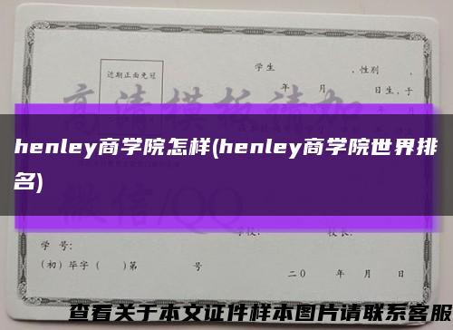 henley商学院怎样(henley商学院世界排名)缩略图