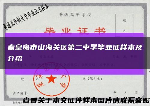 秦皇岛市山海关区第二中学毕业证样本及介绍缩略图