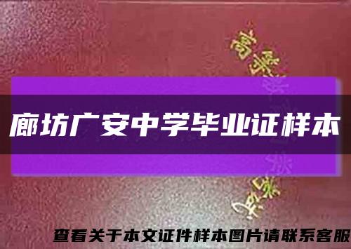 廊坊广安中学毕业证样本缩略图