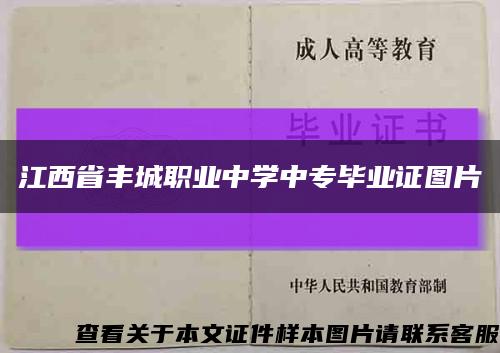 江西省丰城职业中学中专毕业证图片缩略图