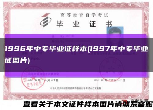 1996年中专毕业证样本(1997年中专毕业证图片)缩略图