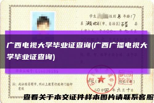 广西电视大学毕业证查询(广西广播电视大学毕业证查询)缩略图