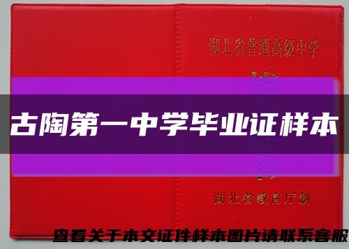 古陶第一中学毕业证样本缩略图