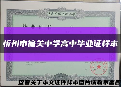 忻州市偏关中学高中毕业证样本缩略图