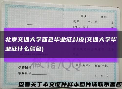 北京交通大学蓝色毕业证封皮(交通大学毕业证什么颜色)缩略图