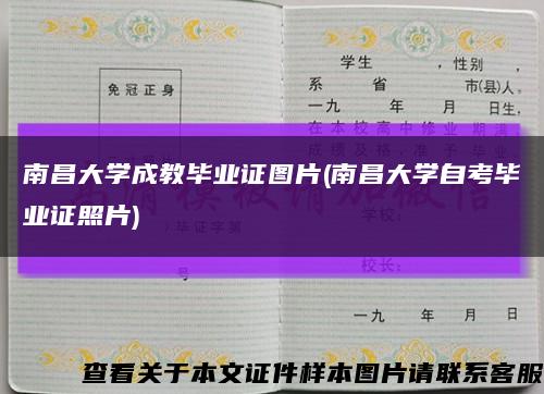 南昌大学成教毕业证图片(南昌大学自考毕业证照片)缩略图