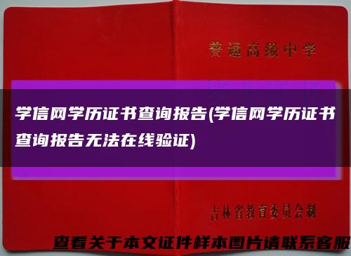 学信网学历证书查询报告(学信网学历证书查询报告无法在线验证)缩略图