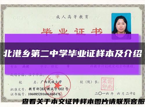 北港乡第二中学毕业证样本及介绍缩略图