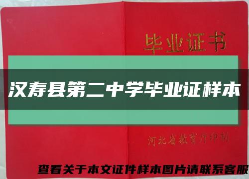 汉寿县第二中学毕业证样本缩略图