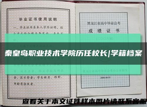 秦皇岛职业技术学院历任校长|学籍档案缩略图