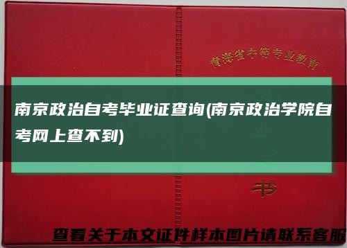 南京政治自考毕业证查询(南京政治学院自考网上查不到)缩略图