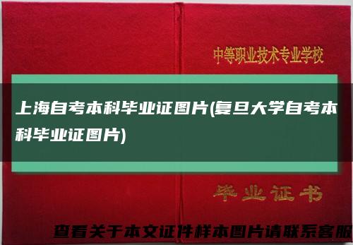 上海自考本科毕业证图片(复旦大学自考本科毕业证图片)缩略图