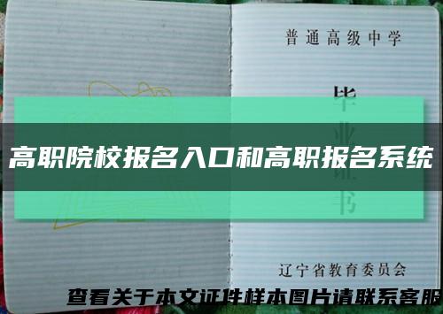 高职院校报名入口和高职报名系统缩略图