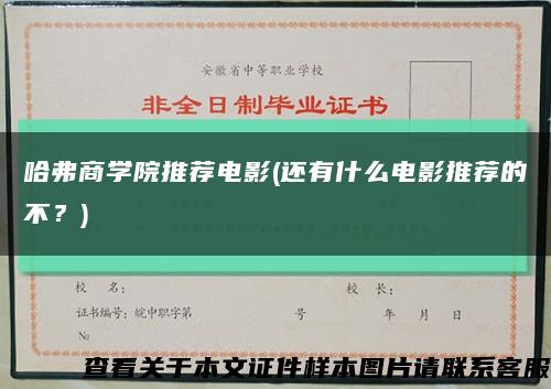 哈弗商学院推荐电影(还有什么电影推荐的不？)缩略图