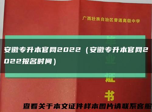 安徽专升本官网2022（安徽专升本官网2022报名时间）缩略图