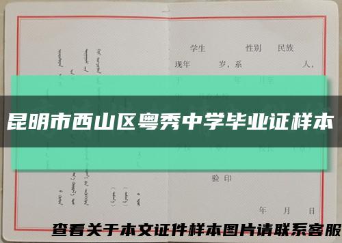 昆明市西山区粤秀中学毕业证样本缩略图