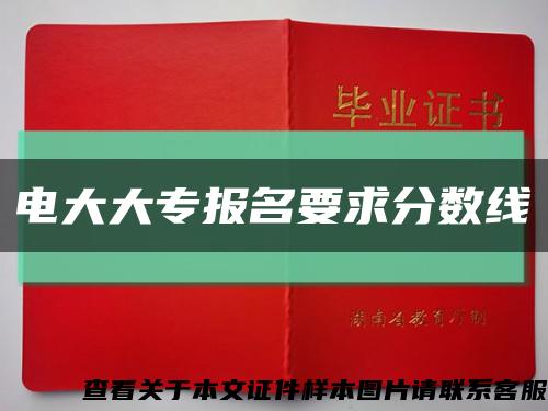 电大大专报名要求分数线缩略图