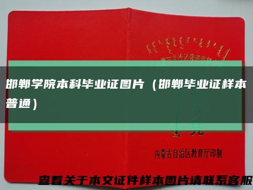 邯郸学院本科毕业证图片（邯郸毕业证样本普通）缩略图