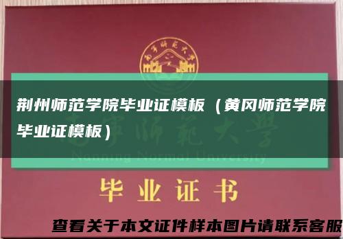 荆州师范学院毕业证模板（黄冈师范学院毕业证模板）缩略图