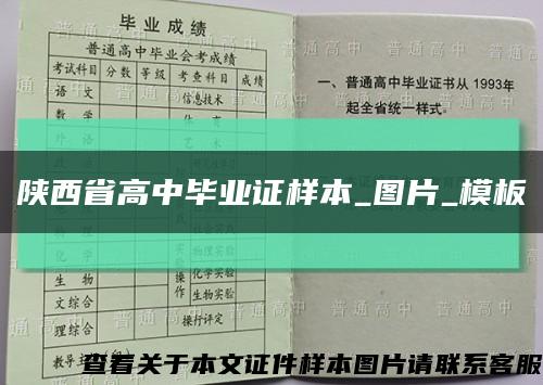 陕西省高中毕业证样本_图片_模板缩略图