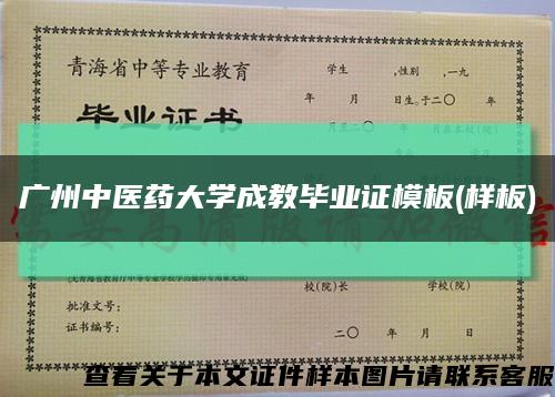 广州中医药大学成教毕业证模板(样板)缩略图