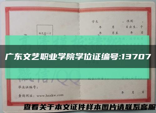 广东文艺职业学院学位证编号:13707缩略图