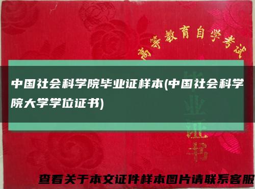 中国社会科学院毕业证样本(中国社会科学院大学学位证书)缩略图