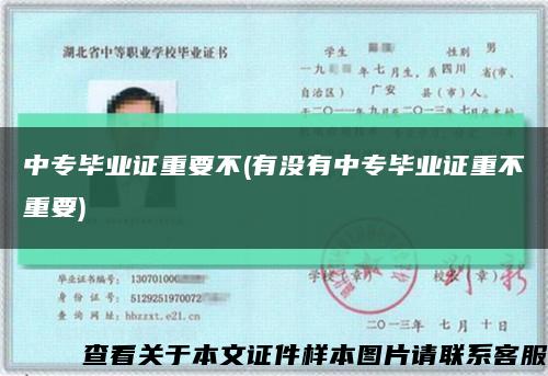 中专毕业证重要不(有没有中专毕业证重不重要)缩略图
