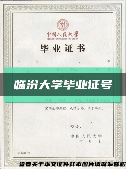 临汾大学毕业证号缩略图