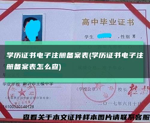 学历证书电子注册备案表(学历证书电子注册备案表怎么查)缩略图
