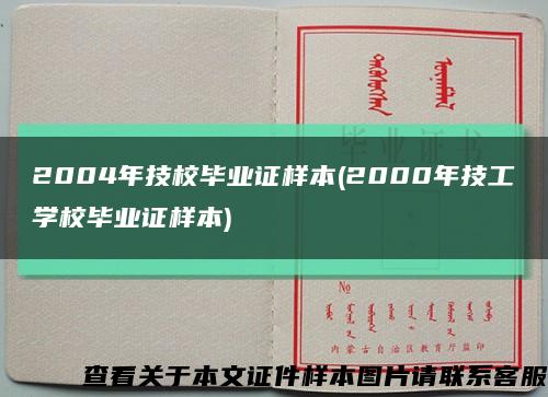 2004年技校毕业证样本(2000年技工学校毕业证样本)缩略图