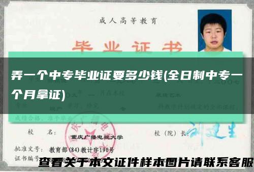 弄一个中专毕业证要多少钱(全日制中专一个月拿证)缩略图