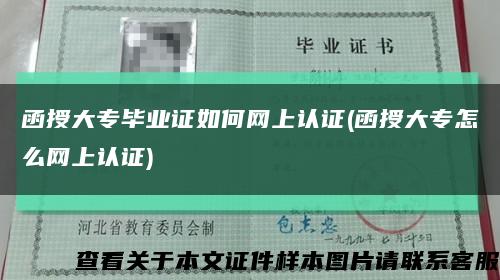 函授大专毕业证如何网上认证(函授大专怎么网上认证)缩略图