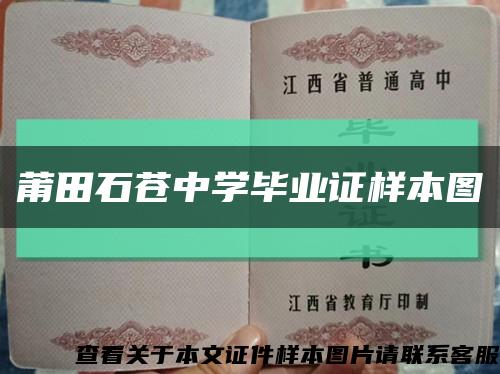 莆田石苍中学毕业证样本图缩略图