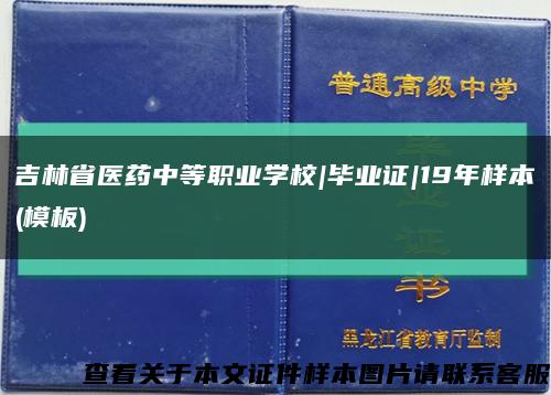 吉林省医药中等职业学校|毕业证|19年样本(模板)缩略图