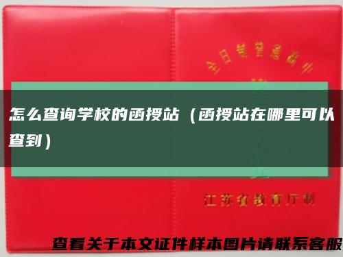 怎么查询学校的函授站（函授站在哪里可以查到）缩略图