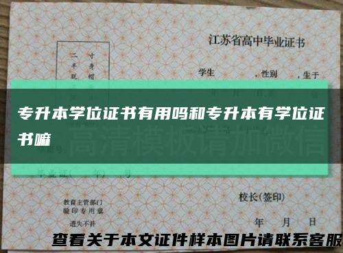 专升本学位证书有用吗和专升本有学位证书嘛缩略图