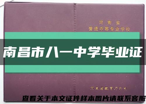南昌市八一中学毕业证缩略图