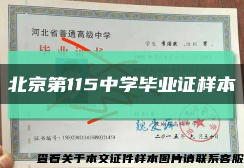 北京第115中学毕业证样本缩略图