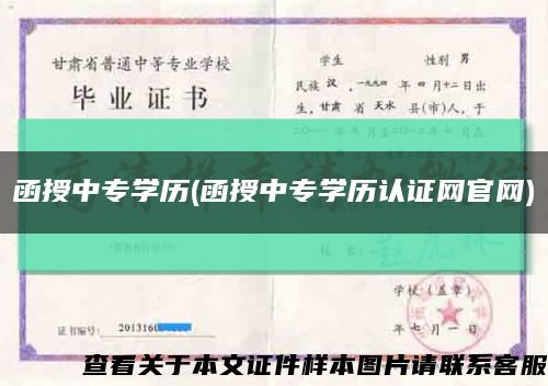 函授中专学历(函授中专学历认证网官网)缩略图