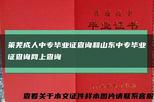 莱芜成人中专毕业证查询和山东中专毕业证查询网上查询缩略图