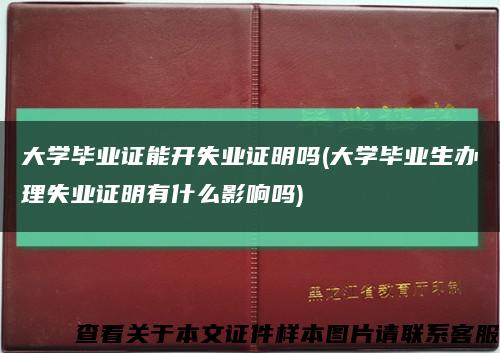 大学毕业证能开失业证明吗(大学毕业生办理失业证明有什么影响吗)缩略图