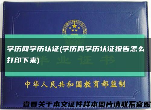 学历网学历认证(学历网学历认证报告怎么打印下来)缩略图