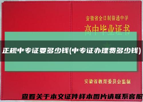 正规中专证要多少钱(中专证办理费多少钱)缩略图