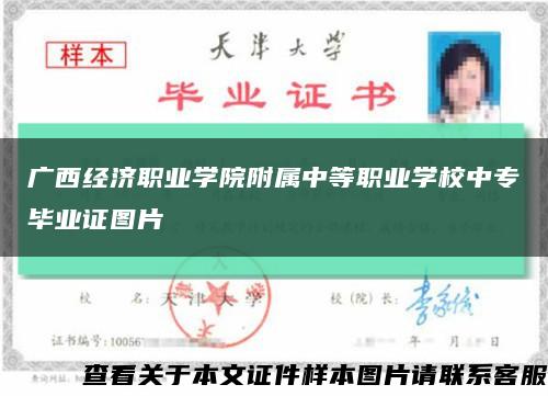 广西经济职业学院附属中等职业学校中专毕业证图片缩略图