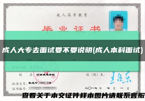 成人大专去面试要不要说明(成人本科面试)缩略图