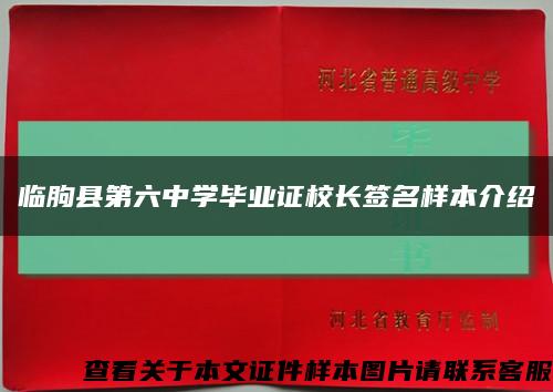 临朐县第六中学毕业证校长签名样本介绍缩略图