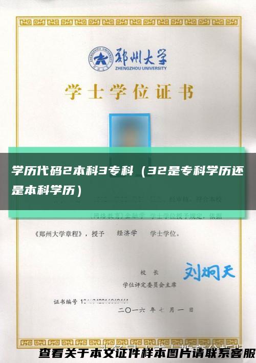 学历代码2本科3专科（32是专科学历还是本科学历）缩略图