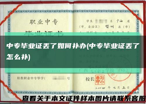 中专毕业证丢了如何补办(中专毕业证丢了怎么补)缩略图